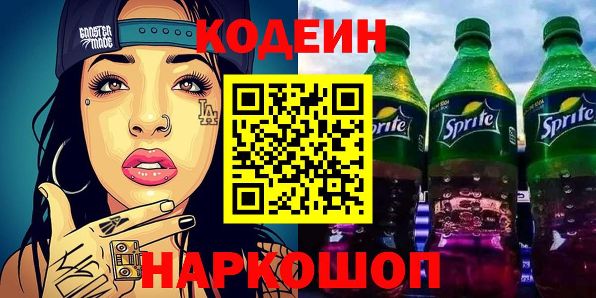 Кодеиновый сироп Lean Purple Drank  Codein напиток Lean (лин)  Нягань  Вход с VPN 